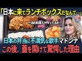 【海外の反応】「日本まで来てランチボックスを食べるなんて…」日本名物『BENTO』に不満気な歌手マドンナが、この後蓋を開けて驚愕した理由
