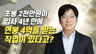 [재테크] 초봉 2천만원이 입사 4년 만에 연봉 4억을 받는 직업