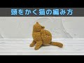 【あみぐるみ】頭をかく猫の編み方【かぎ針編み】*English subtitles available*