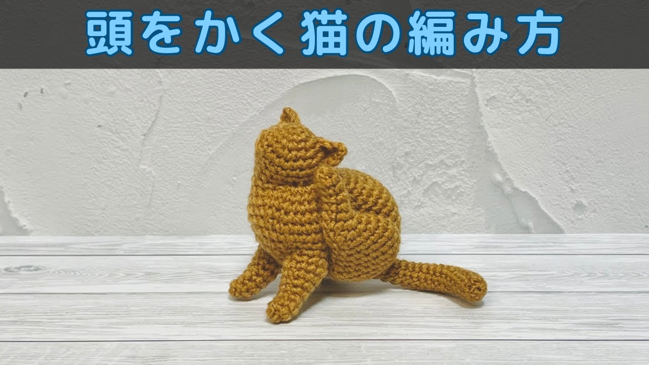 あみぐるみ】頭をかく猫の編み方【かぎ針編み】*English subtitles