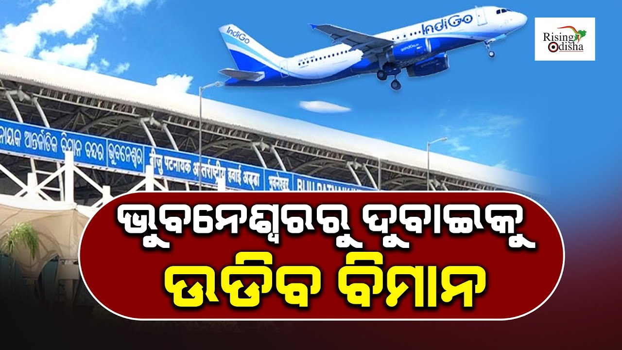 Bhubaneswar to Dubai Direct Flight to Operate from May 15 | CM Naveen to Inaugurate Ticket Booking