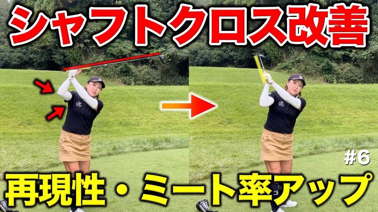 たった2つのポイントでシャフトクロス・オーバースイングは直ります！再現性も爆上がり！【#6 東条の森CC 東条コース】