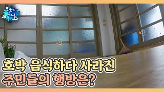 호박 음식하다 사라진 주민들의 행방은? MBN 240209 방송