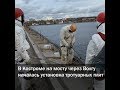 В Костроме на мосту через Волгу началась установка тротуарных плит