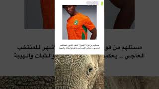 قمصان اللاعبين في كأس العالم 2026 أ عبدالعزيز الجفن