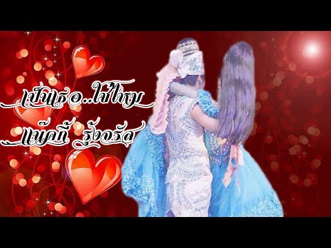 เเน๊คกี้ รุ้งจรัส ❤️💙 เป็นเธอ...ใช่ไหม (ลิเก 2 เทพบุตรสุดที่รัก)