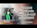 اغنيه وكاله نهايتك بدايتي دادو بنت اللبنان القوه والهيبه والشخصيه اغاني حماسيه تحديات الخال اسكندر اغنيه وكاله نهايتك بدايتي دادو بنت اللبنان القوه والهيبه والشخصيه اغاني حماسيه تحديات الخال اسكندر