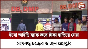 ইমো আইডি হ্যাক করে টাকা হাতিয়ে নেয়া সংঘবদ্ধ চক্রের ৬ জন গ্রেপ্তার | IMO Crime | Channel 24