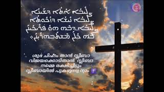 Shubha Chinnam Thaan Sleebamalankara Orthodox Christian Song  Chinnam Thaan Sleeba