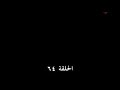 وادي الذئاب الجزء السادس الحلقة 64 القسم1 HD