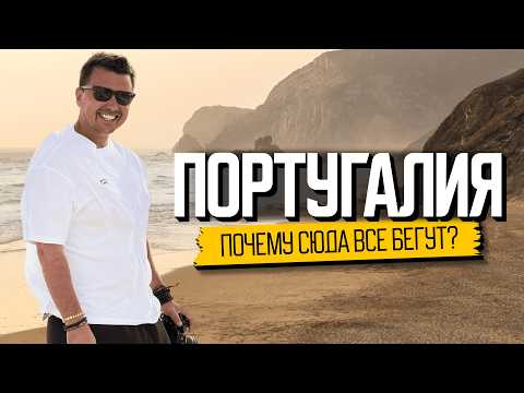 Португалия: почему сюда переезжает весь мир? Вся правда о жизни
