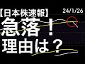 【日本株速報】24/1/26　いきなり急落した理由は何か？
