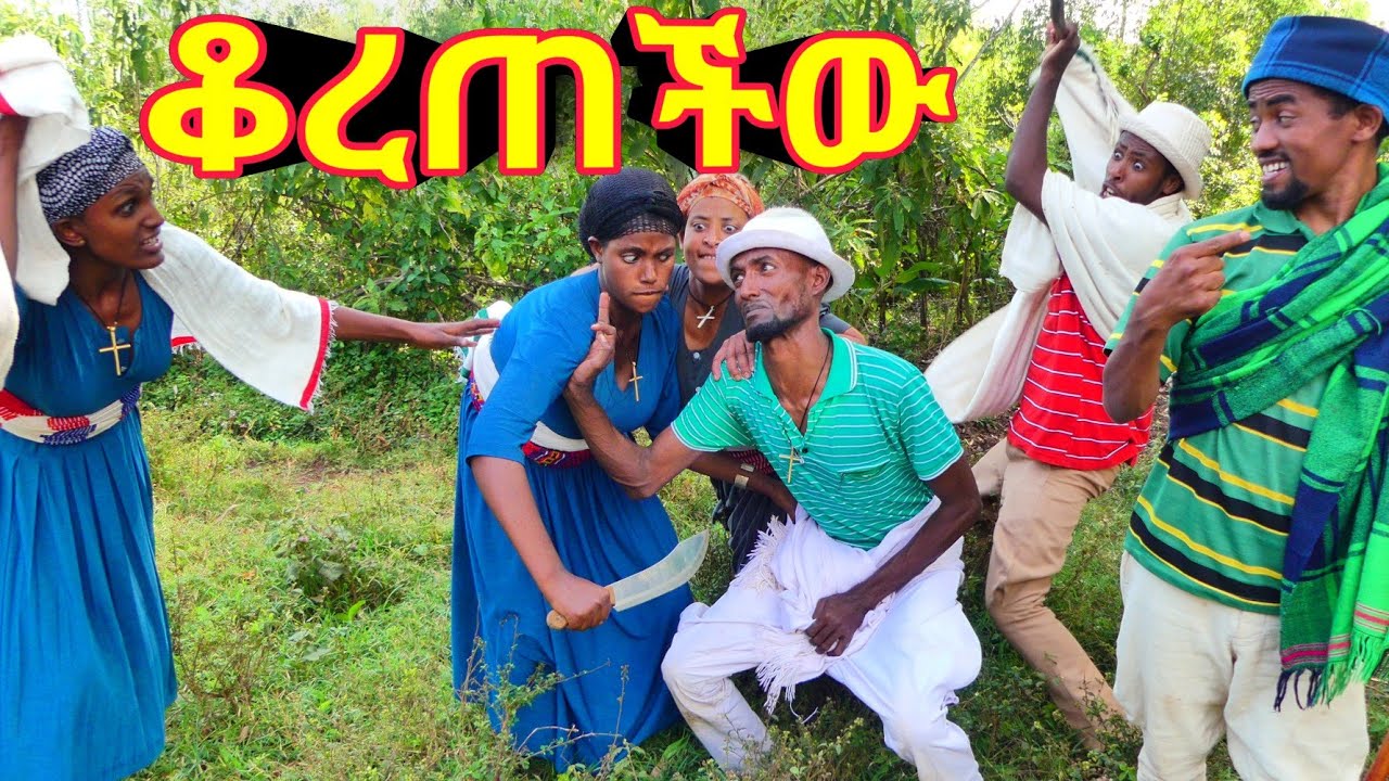 ቆረጠችዉ 😂 !! አዲስ ምርጥ የገጠር ኮሜዲ ድራማ ።