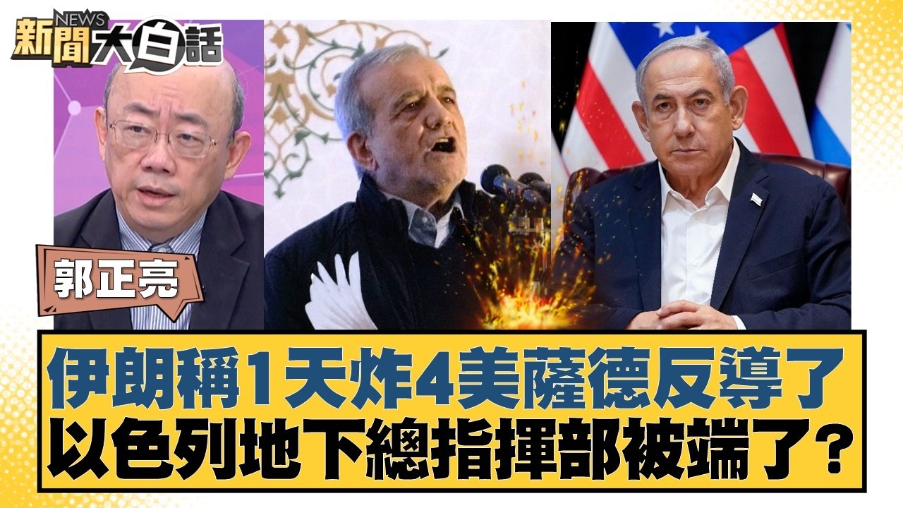 伊朗稱1天炸4美薩德反導了  以色列地下總指揮部被端了？【#新聞大白話】20260309-4｜#郭正亮 #李勝峰 #賴岳謙