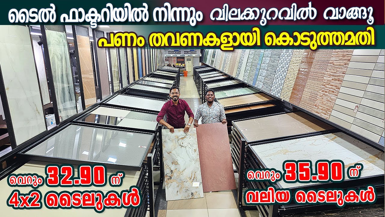 വീടുപണി ബുദ്ധിമുട്ടിലാണോ..? ടൈൽ ഫാക്ടറിയിൽ നിന്നും വിലക്കുറവിൽ  വാങ്ങു... പണം തവണകളായി കൊടുത്തമതി