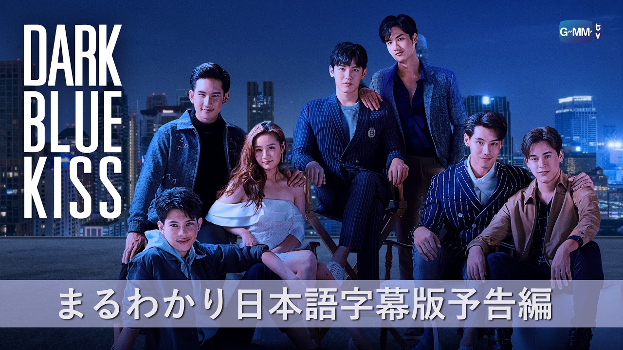 タイドラマ「Dark Blue Kiss」予告編日本語字幕版【公式】 - YouTube