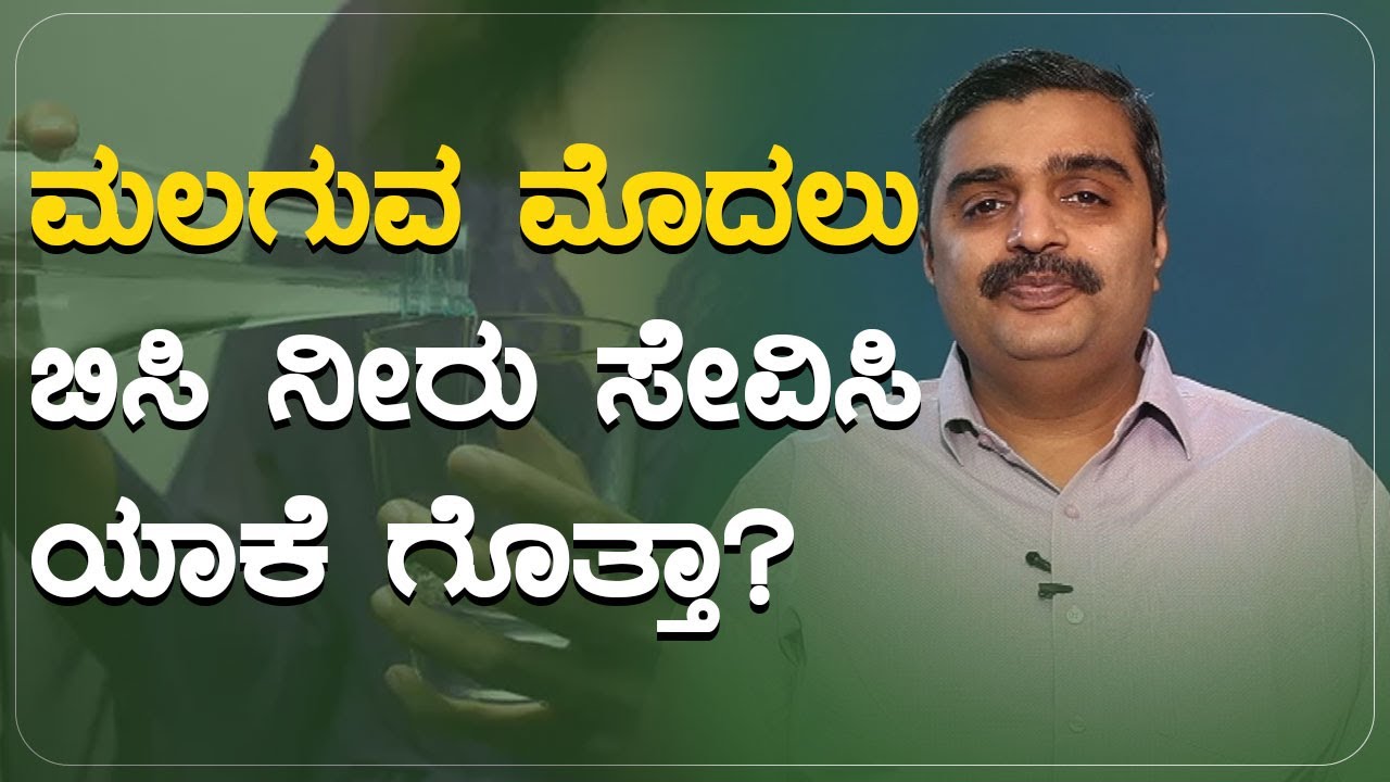 ಮಲಗುವ ಮೊದಲು ಬಿಸಿ ನೀರು ಸೇವಿಸಿ ಯಾಕೆ ಗೊತ್ತಾ? | Ayurveda Dinacharya
