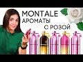 ОБЗОР АРОМАТОВ МОНТАЛЬ ☆ MONTALE ROSE FRAGRANCES