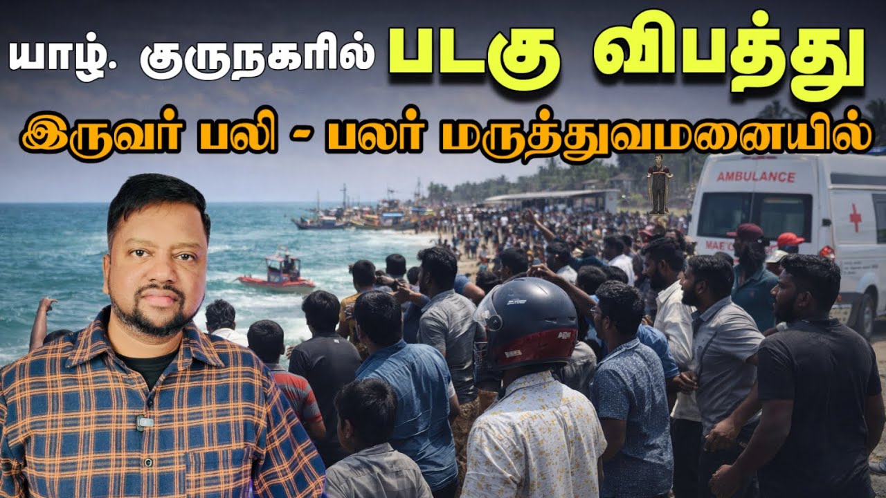 யாழில் பெரும் சோகம்! படகு கவிழ்ந்து இருவர் பலி😳 பலர் பாதிப்பு; சுரேஷ் சாலேவுக்கு ஆபத்துTAMIL ADIYAN 