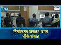 জাতীয় নির্বাচনের আগে ঢাকার শেয়ারবাজারে বড় উত্থান | Rtv News
