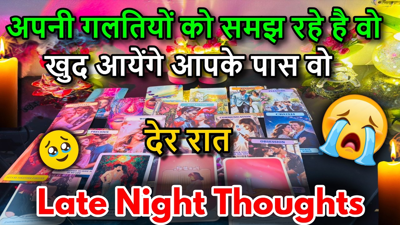 😍LATE NIGHT THOUGHTS❤️NO CONTACT FEELINGS / 😍MIDNIGHT  TAROT CARD READING/ IN HINDI / LOVE READING/😍