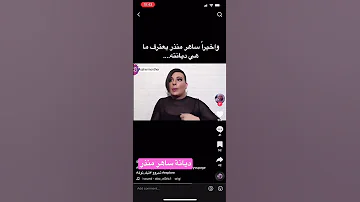 ساهر منذر يكشف ديانته الحقيقية 