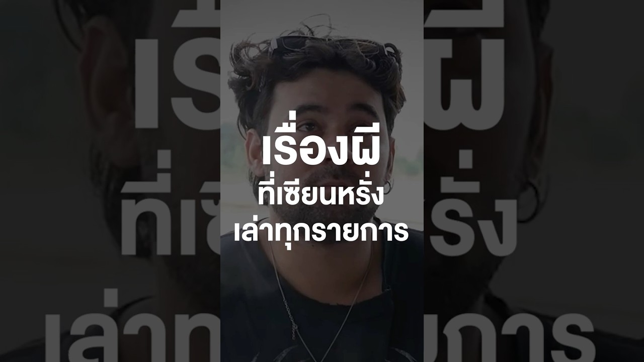 ทำไมต้องชื่อ "เซียนหรั่ง" ? #เสือร้องไห้ #tigershorts  #shorts  #เซียนหรั่ง