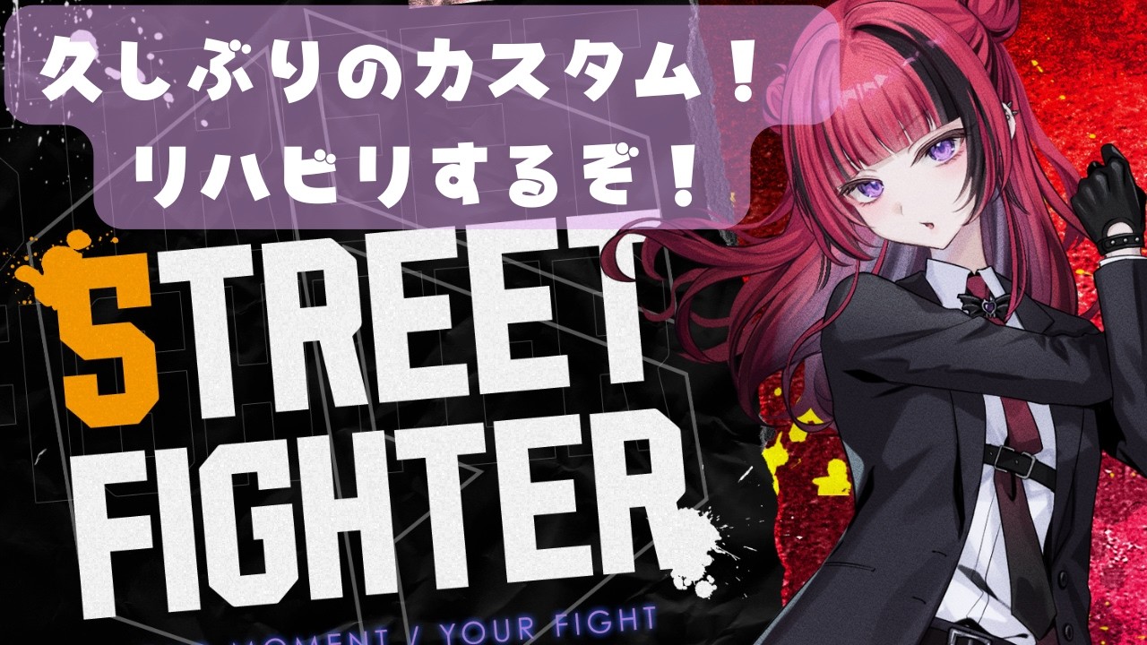 スト6 】リハビリカスタム！ランク問いません！【#MOSHULIVE #折咲も