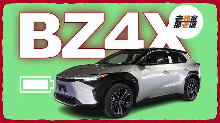 纯电当头炮—TOYOTA bZ4X 能否成为EV中的RAV4 老韩出品 - 天天要闻