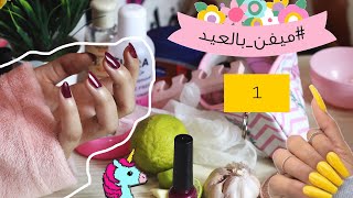 #ميفن_بالعيد | عنايتي بأظافري | DIY سريع.