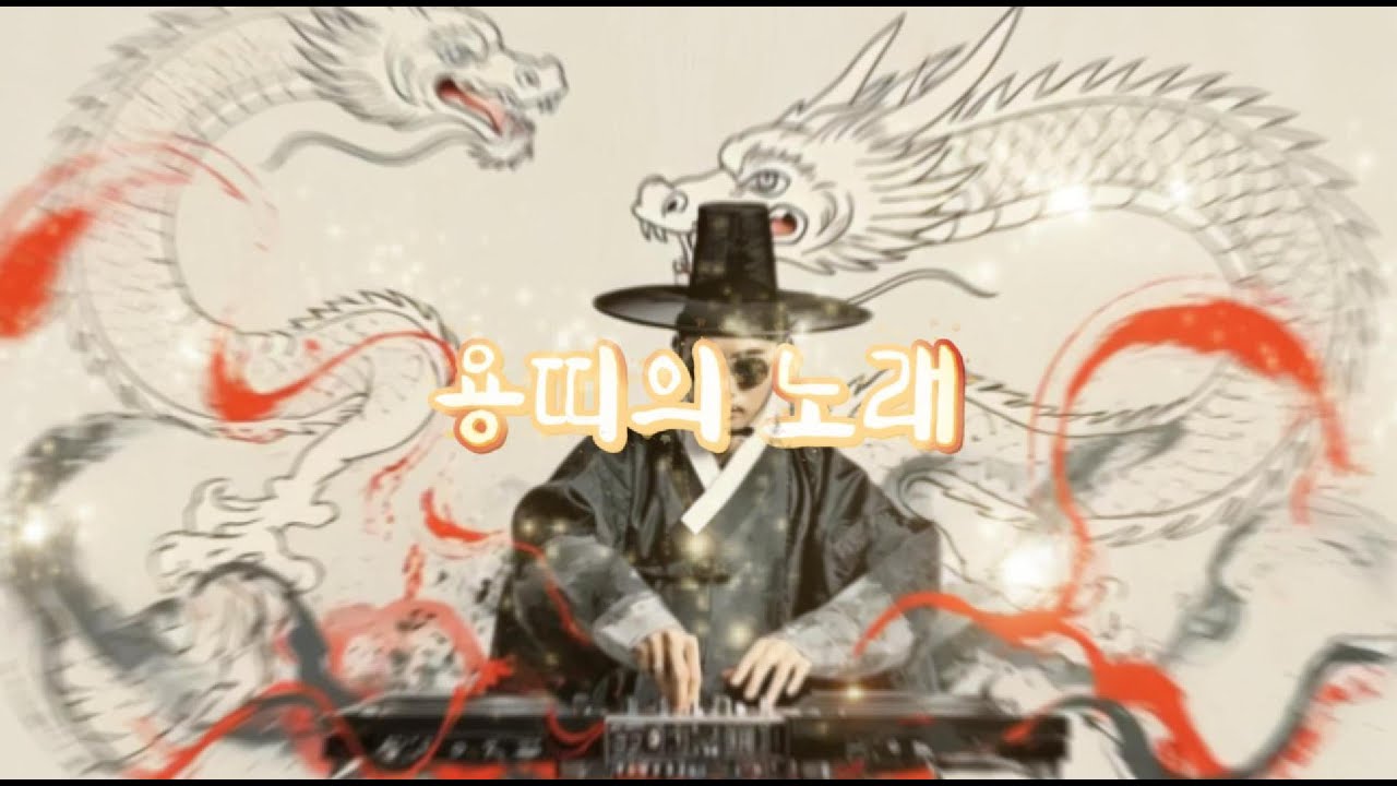 🔥용띠의노래! 용띠들 모여라!🔥흥겨운 전통 댄스 랩 🔥화이팅 넘치는 노래