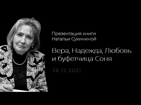 "ВЕРА, НАДЕЖДА, ЛЮБОВЬ И БУФЕТЧИЦА СОНЯ". ПРЕЗЕНТАЦИЯ КНИГИ Н.СУХИНИНОЙ. ПРОТ.СЕРГИЙ БАРАНОВ. ОРСК