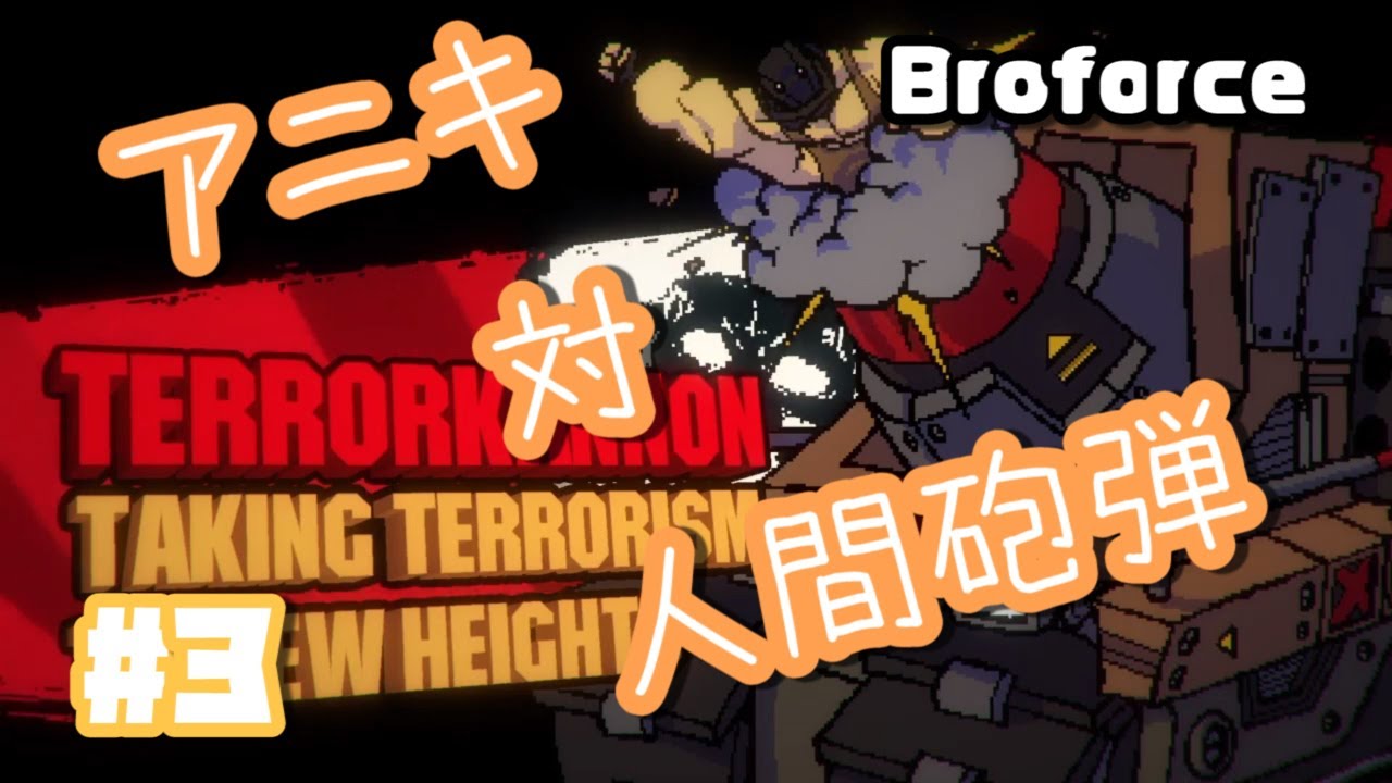 #3 Happy_Mansion「Broforce」 sony interactive entertainment europe limited