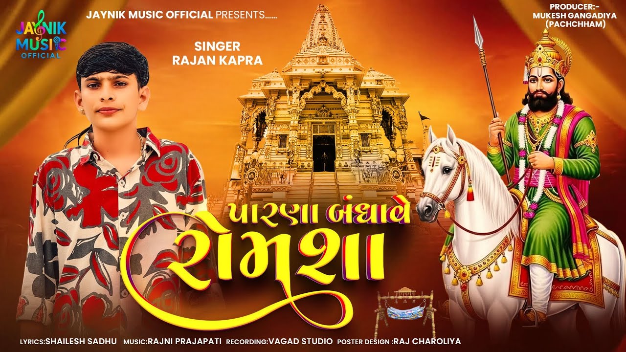 Rajan Kapra || પારણા બંધાવે રામશા || Parna Bandhave Ramsha || Ramapir New Song @Jaynikmusicofficial 