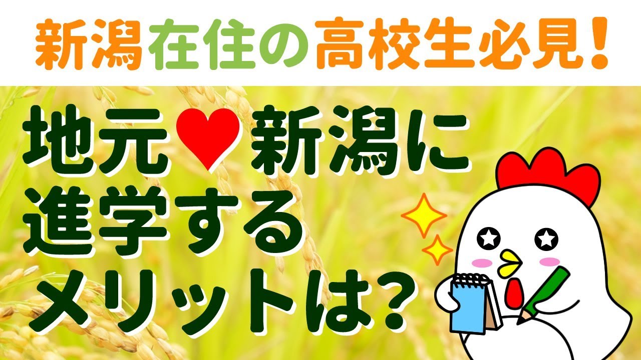新潟進学応援特集 地元の進学に悩むあなたへ ベスト進学ネット