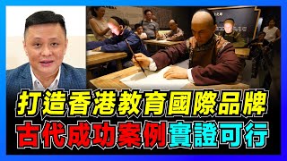 打造香港教育國際品牌，古代成功案例實證可行！【鄧飛選舉政綱】