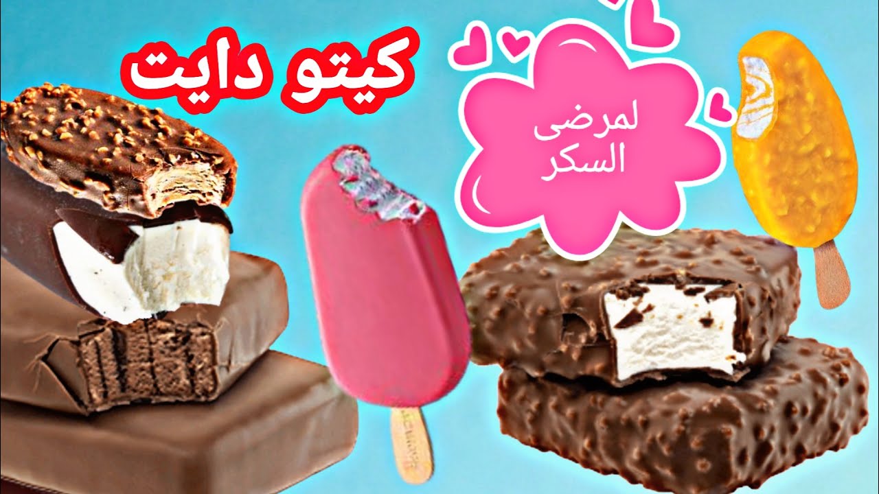 الذ ايس كريم لمرضى السكر و كيتو دايت - Ice cream for diabetics and keto diet