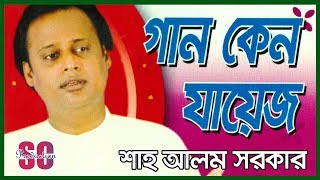 Shah Alam Sarkar - Gaan Keno Jayez | Bangla New Song