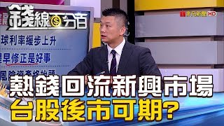 【錢線百分百】20190104精彩片段1《行情震盪不必怕掌握2019金融市場四大趨勢!》