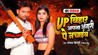 Video | Up बिहार अपना अंगूरी पे नचाईब | Gopal Tripathi | Up Bihar Nachaib | Bhojpuri Song 2024