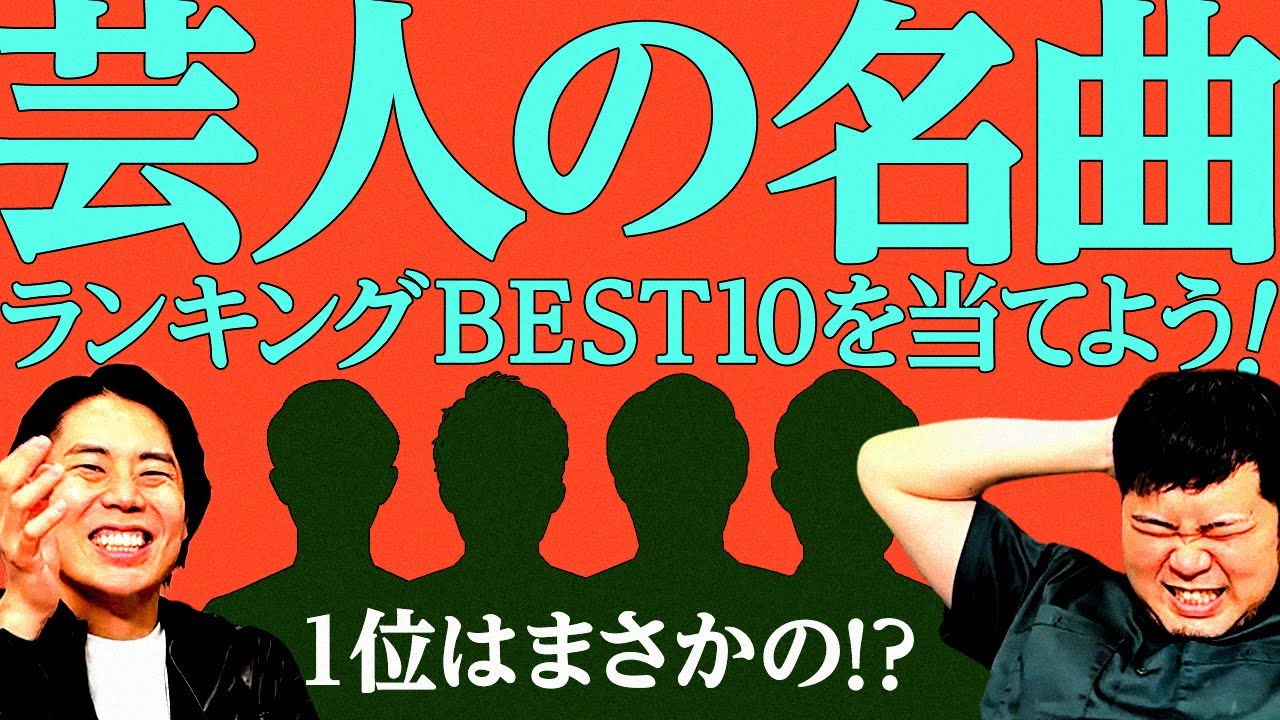 名曲多数！「芸人が歌う歴代人気曲ベスト10」を当てよう！【令和ロマン】