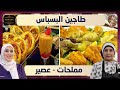 بن بريم فاميلي طاجين البسباس و مملحات و عصير بن بريم فاميلي طاجين البسباس و مملحات و عصير