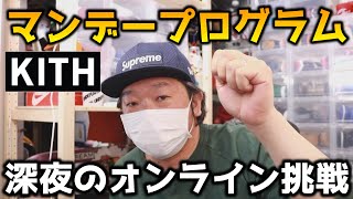KITHオンライン挑戦】激戦必至のKITHオンラインでマンデー