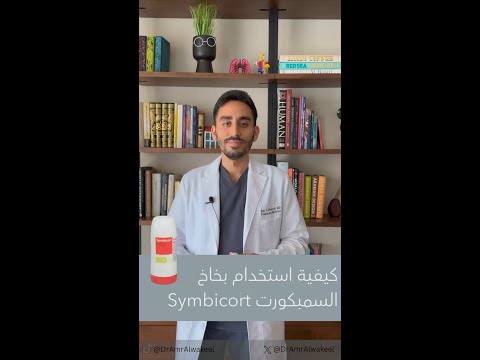 طريقة استخدام بخاخ السيمبيكورت و البلميكورت  