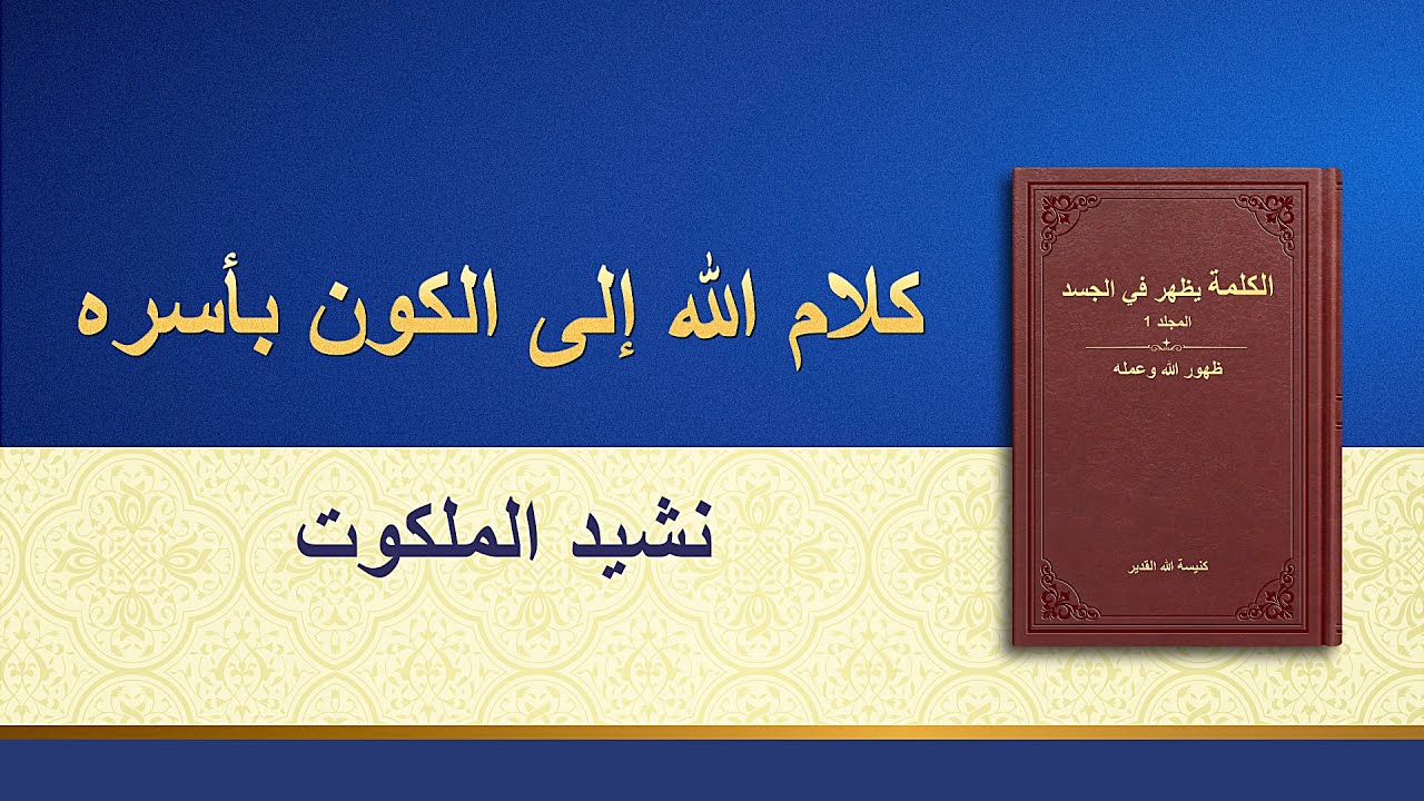 كلمة الله - كلام الله إلى الكون بأسره: نشيد الملكوت - إنجيل اليوم