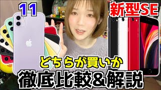 新型iPhone SEとiPhone11どっちを買うべきか比較しながら徹底解説！