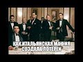 Как итальянская мафия создала лотереи