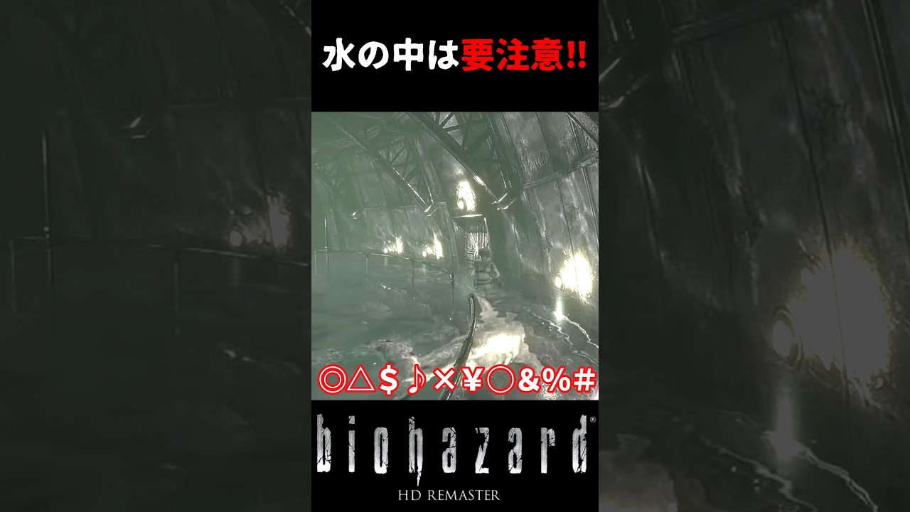 【バイオHD】浸水エリアで絶体絶命⁉水面を泳ぐ巨大な影にパニック‼ #biohazardhdremaster #バイオハザード #ゲーム #ホラー