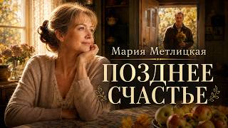Она уже ничего не ждала от жизни. Но одна встреча всё изменила | Мария Метлицкая