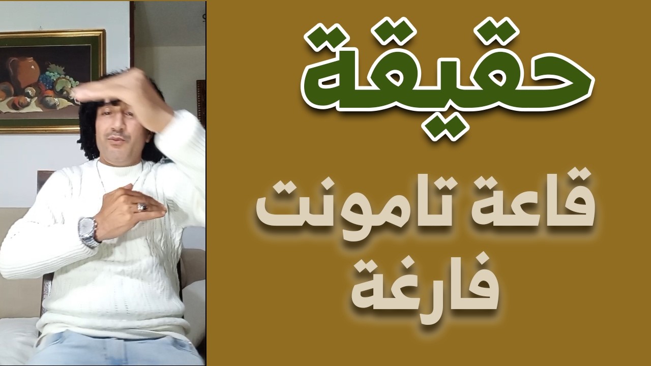 حقيقة سهرة تامونت وعزوف الجمهور  وأغنية بالإيطالية جديد أطلياني